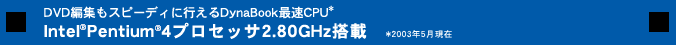 DVDҏWXs[fBɍsDynaBookőCPU* Intel(R) Pentium(R) 4vZbT2.80GHzځ@*2003N5