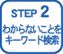 STEP2@킩ȂƂL[[h