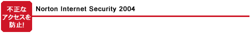 sȃANZXh~IFNorton Internet Security 2004