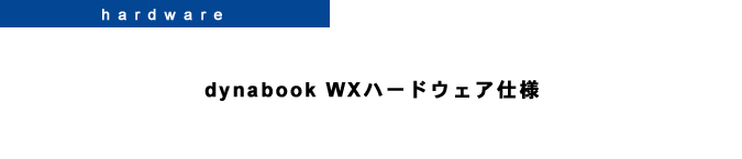 [hardware]@dynabook WXn[hEFAdl