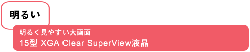 邢邭₷ʁ@15^XGA Clear SuperViewt