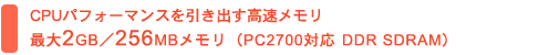 CPUptH[}Xo ő2GB^256MBiPC2700ΉDDR SDRAMj