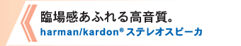 Տꊴӂ鍂B harman/kardon(R) XeIXs[J