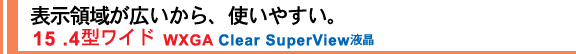 \̈悪LAg₷B 15.4^Ch WXGA Clear SuperViewt