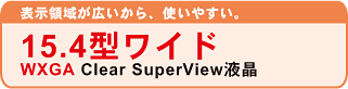\̈悪LAg₷B15.4^Ch WXGA Clear SuperViewt