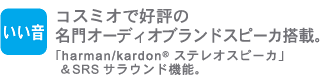 mn RX~IōD]̖I[fBIuhXs[JځBuharman/kardon(R) XeIXs[JvSRSTEh@\B