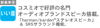 V6[] RX~IōD]̖I[fBIuhXs[JځBuharman/kardon(R) XeIXs[JvSRSTEh@\B