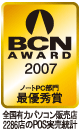 [BCN AWARD 2007@m[gPCŗDG]SL̓p\R̔X2286XPOSv