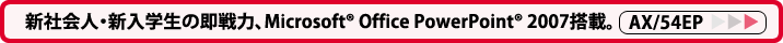 VЉlEVw̑́AMicrosoft(R) Office PowerPoint(R) 2007 AX/54EP͂