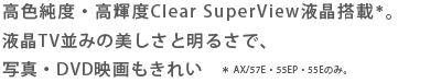 FxEPxClear SuperViewt*BtTV݂̔Ɩ邳ŁAʐ^EDVDfꂢ * AX/57EE55EPE55Ê݁B