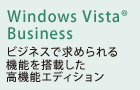 Windows Vista(R) Business@rWlXŋ߂@\𓋍ڂ@\GfBV
