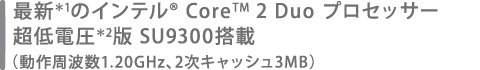 ŐV1̃Ce(R) Core(TM) 2 Duo vZbT[ d2 SU9300ځig1.20GHzA2LbV3MBj