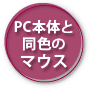 PC{̂ƓF̃}EX