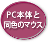 PC{̂ƓF̃}EX