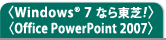 qWindows(R) 7Ȃ瓌ŁIrqOffice PowerPoint 2007r