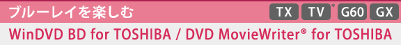 [u[Cy]WinDVD BD for TOSHIBA / DVD MovieWriter(R) for TOSHIBA@[TX][TV][G60][GX]