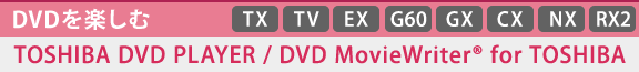[DVDy]TOSHIBA DVD PLAYER / DVD MovieWriter(R) for TOSHIBA@[TX] [TV][EX] [G60][GX][CX][NX][RX2] 
