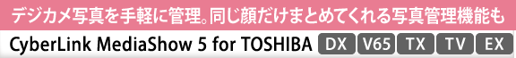 fWJʐ^yɊǗB炾܂Ƃ߂Ăʐ^Ǘ@\ CyberLink MediaShow 5 for TOSHIBA[DX][V65][TX][TV][EX]
