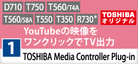 [D710][T750][T560/T4A][T560/58A][T550][T350][R730]y1zYouTubẻfNbNTVó@TOSHIBA Media Controller Plug-in@[TOSHIBAIWi] 