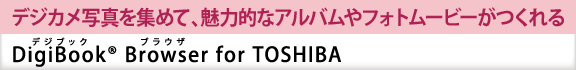 fWJʐ^W߂āA͓IȃAotHg[r[@[DigiBook(R) BrowserifWubN@uEUj for TOSHIBA]