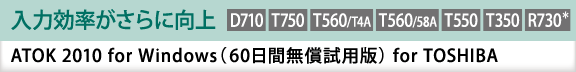 ͌Ɍ@ATOK 2010 for Windowsi60ԖpŁj for TOSHIBA[D710][T750][T560/T4A][T560/58A][T550][T350][R730]