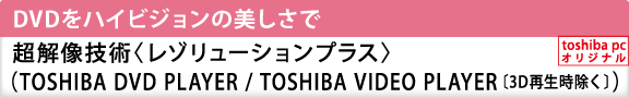 DVDnCrW̔Ł@𑜋Zpq][VvXriTOSHIBA DVD PLAYER / TOSHIBA VIDEO PLAYERk3DĐlj[toshiba pc IWi]