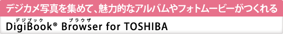 fWJʐ^W߂āA͓IȃAotHg[r[@[DigiBook(R) BrowserifWubN@uEUj for TOSHIBA]