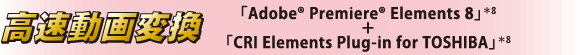 ϊ@uAdobe(R) Premiere(R) Elements 8v8{uCRI Elements Plug-in for TOSHIBAv8
