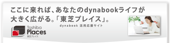 ɗ΁AȂdynabookCt傫LBuŃvCX[dynabook pTCg]vB