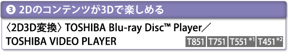 [i3j2D̃Rec3DŊy߂]@<2D3Dϊ>TOSHIBA Blu-ray Disc(TM) Player ^ TOSHIBA VIDEO PLAYER @[T851][T751][T5511][T4512]