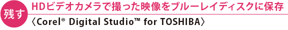 ycz HDrfIJŎBfu[CfBXNɕۑqCorel(R) Digital Studio(TM) for TOSHIBAr
