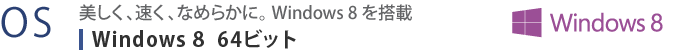 yOSz@AAȂ߂炩ɁB Windows 8 𓋍ځ@Windows 8 64rbg