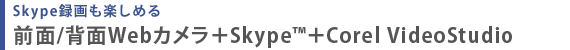 Skype^y߂  O/wWebJ{Skype(TM){Corel VideoStudio