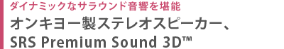 _Ci~bNȃTEh\@IL[XeIXs[J[ASRS Premium Sound 3D(TM)