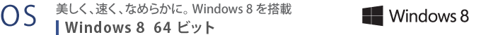 yOSz@AAȂ߂炩ɁB Windows 8 𓋍ځ@Windows 8 64rbg