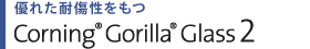DꂽϏ Corning(R) Gorilla(R) Glass 2 