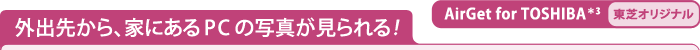 Oo悩AƂɂPC̎ʐ^IyAirGet for TOSHIBA3z[ŃIWi]