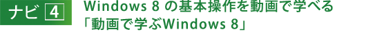 irS@Windows 8 ̊{𓮉ŊwׂuŊwWindows 8v