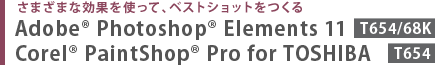 ܂܂ȌʂgāAxXgVbg  Adobe(R) Photoshop(R) Elements 11[T654/68K]@Corel(R) PaintShop(R) Pro for TOSHIBA[T654]