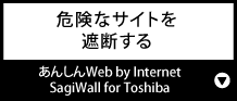 危険なサイトを遮断する『あんしんWeb by Internet SagiWall for Toshiba』