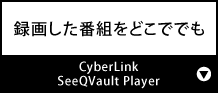 録画した番組をどこででも『CyberLink SeeQVault Player』