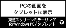 PC̉ʂ^ubgɕ\wŃXN[~[O for Windows PC/^ubgx