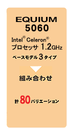 EQUIUM 5060 Intel  Celeron vZbT 1.2GHz@x[Xf3^Cv@gݍ킹@v80oG[V