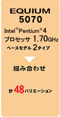 EQUIUM 5070 Intel(R) Pentium(R)4 vZbT1.70GHz@x[Xf2^Cv@gݍ킹@v48oG[V