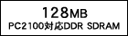 128MBiPC2100ΉDDR SDRAMj