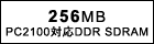 256MBiPC2100Ή DDR SDRAMj