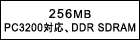 256MBiPC3200Ή DDR SDRAMj