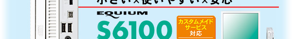 EQUIUM S6100C[WF~g₷~S EQUIUM S6100  JX^ChT[rXΉ