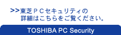PCZLeB̏ڍׂ͂B[TOSHIBA PC Security]