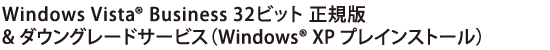 Windows Vista(R) Business 32rbg K
& _EO[hT[rXiWindows(R) XP vCXg[j